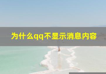 为什么qq不显示消息内容