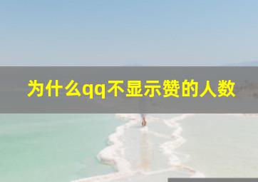 为什么qq不显示赞的人数