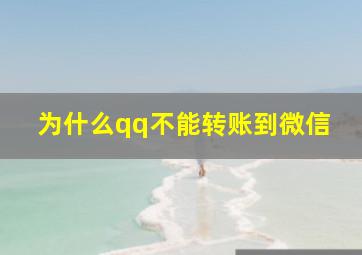 为什么qq不能转账到微信