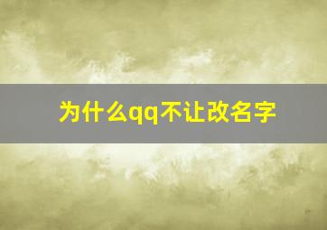 为什么qq不让改名字