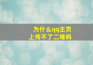 为什么qq主页上传不了二维码