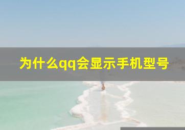 为什么qq会显示手机型号