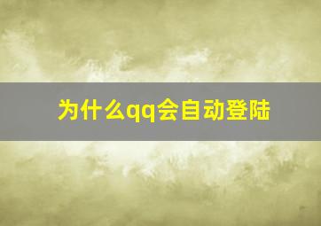 为什么qq会自动登陆