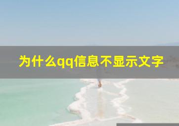 为什么qq信息不显示文字