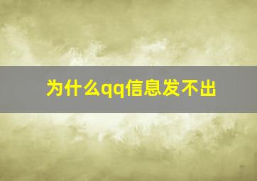 为什么qq信息发不出