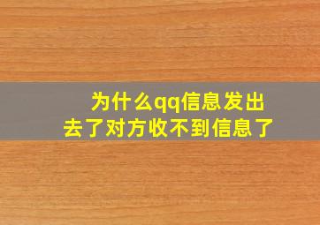 为什么qq信息发出去了对方收不到信息了