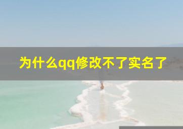 为什么qq修改不了实名了