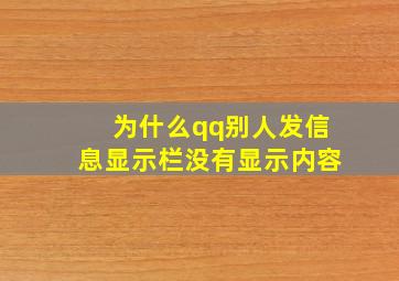 为什么qq别人发信息显示栏没有显示内容