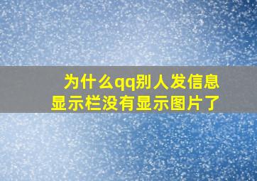 为什么qq别人发信息显示栏没有显示图片了