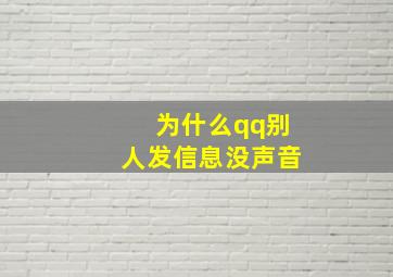 为什么qq别人发信息没声音