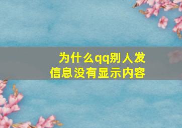 为什么qq别人发信息没有显示内容