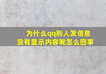 为什么qq别人发信息没有显示内容呢怎么回事