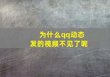 为什么qq动态发的视频不见了呢