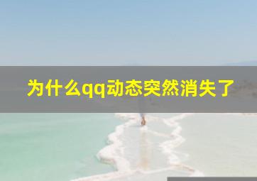 为什么qq动态突然消失了