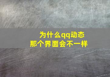 为什么qq动态那个界面会不一样