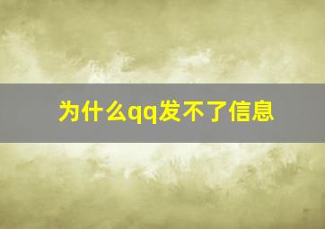 为什么qq发不了信息