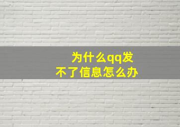 为什么qq发不了信息怎么办