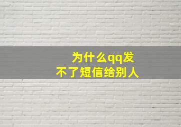 为什么qq发不了短信给别人