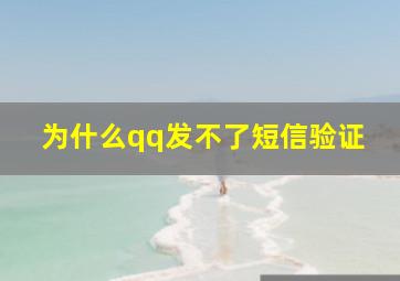 为什么qq发不了短信验证