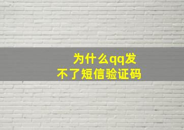 为什么qq发不了短信验证码