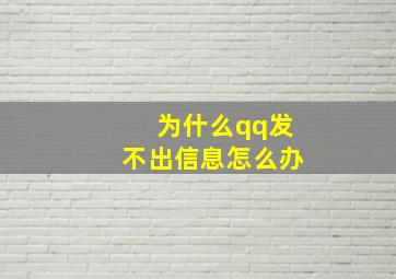 为什么qq发不出信息怎么办