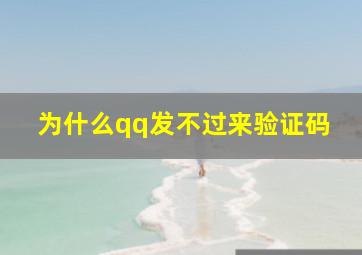 为什么qq发不过来验证码