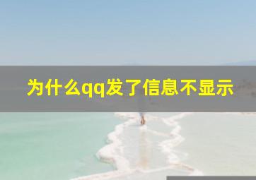 为什么qq发了信息不显示