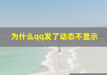 为什么qq发了动态不显示