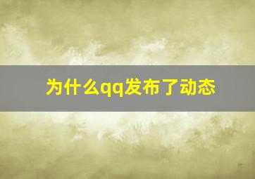 为什么qq发布了动态