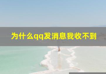 为什么qq发消息我收不到