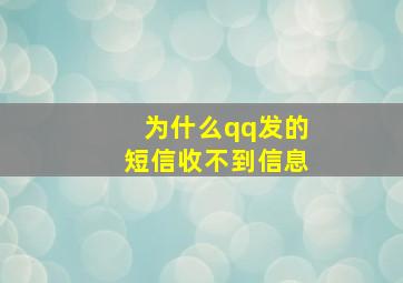 为什么qq发的短信收不到信息