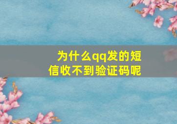 为什么qq发的短信收不到验证码呢