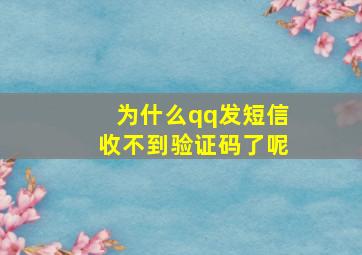 为什么qq发短信收不到验证码了呢