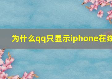 为什么qq只显示iphone在线