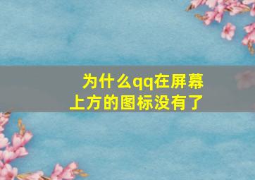 为什么qq在屏幕上方的图标没有了