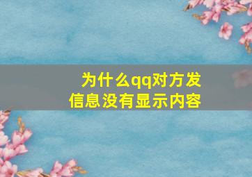 为什么qq对方发信息没有显示内容