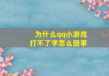 为什么qq小游戏打不了字怎么回事