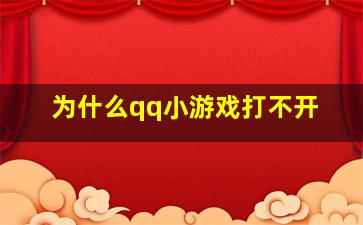 为什么qq小游戏打不开