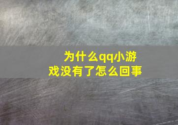 为什么qq小游戏没有了怎么回事