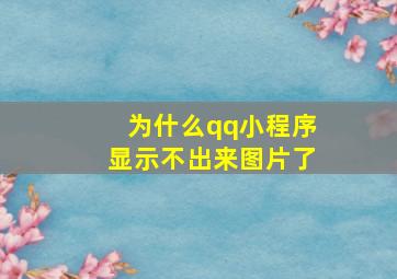 为什么qq小程序显示不出来图片了