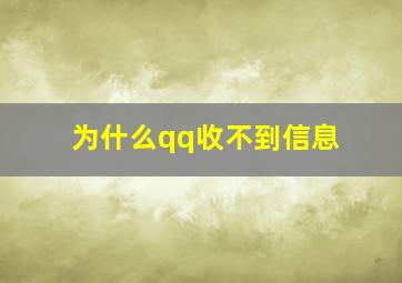 为什么qq收不到信息