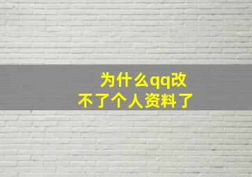 为什么qq改不了个人资料了