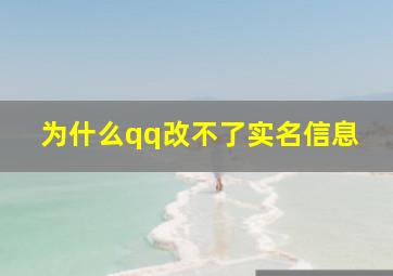 为什么qq改不了实名信息