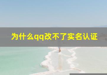 为什么qq改不了实名认证