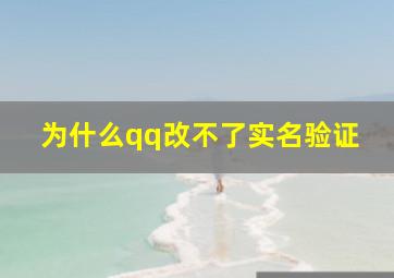 为什么qq改不了实名验证