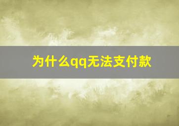 为什么qq无法支付款