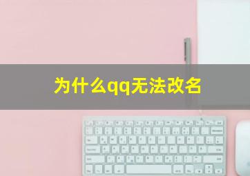 为什么qq无法改名