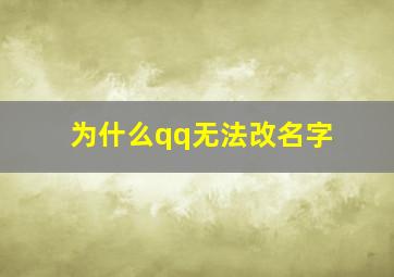 为什么qq无法改名字