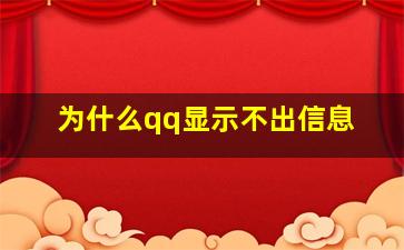 为什么qq显示不出信息