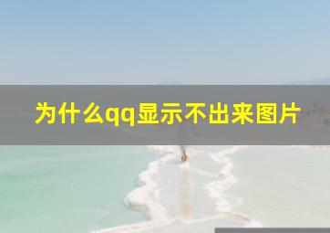 为什么qq显示不出来图片